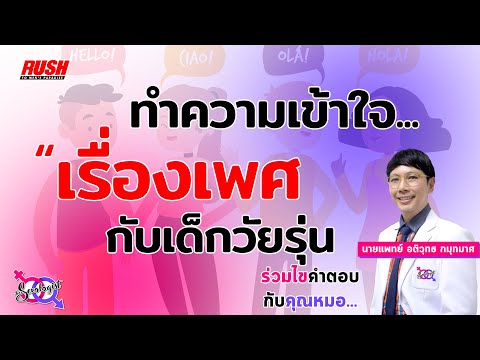 เรื่องเพศกับวัยรุ่น เข้าใจทุกมิติในเปลี่ยนแปลงของวัยรุ่น | โดย นายแพทย์ อติวุทธ | The Sexologist