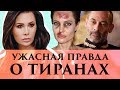 Ужасная правда о тиранах | Секреты отношений от Элины Камирен