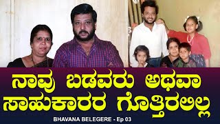 ನಾವು ಬಡವರು ಅಥವಾ ಸಾಹುಕಾರರ ಗೊತ್ತಿರಲಿಲ್ಲ!! | Hai Bangalore | Ravi Belagere | Bhavana Belegere Ep 03