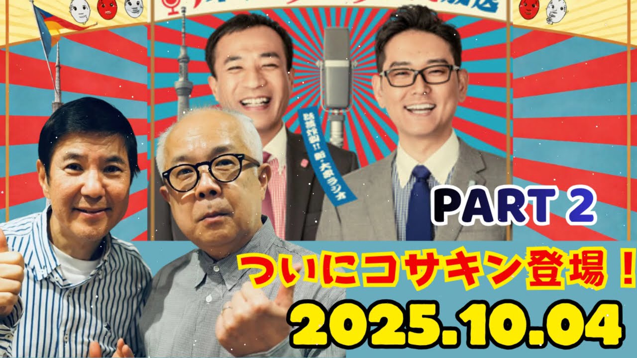 part 2 ナイツのちゃきちゃき大放送 (2) ゲストコサキンこと小堺一機さんと関根勤さん 2025.10.04
