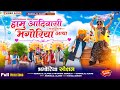 🪅भोंगर्या मा डेंगू लिन धकावे || Aadiwasi New Video Song || Mangilal Alawe & Priyanka Mandloi