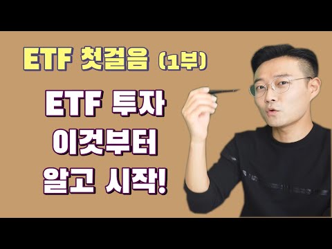   ETF 기본 개념과 용어 그리고 장점 ETF 첫걸음 1부 주식초등학교