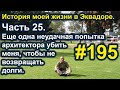 История моей жизни в Эквадоре. Часть 25. #195