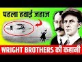 इन्होने हमारी दुनिया ही बदल दी | Wright Brothers Story in Hindi | First Airplane | Biography