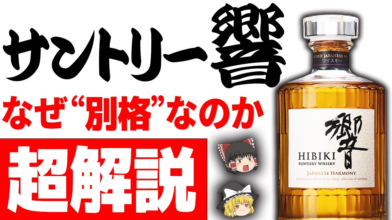 The Complete History of Suntory Hibiki] Why Does This Bottle Have