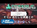 [歌詞・音程バーカラオケ/練習用] 椎名林檎 - ここでキスして。 【原曲キー(-2)】 ♪ J-POP Karaoke