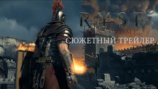 RYSE: Son of Rome - русский трейлер RYSE: Son of Rome - русский трейлер