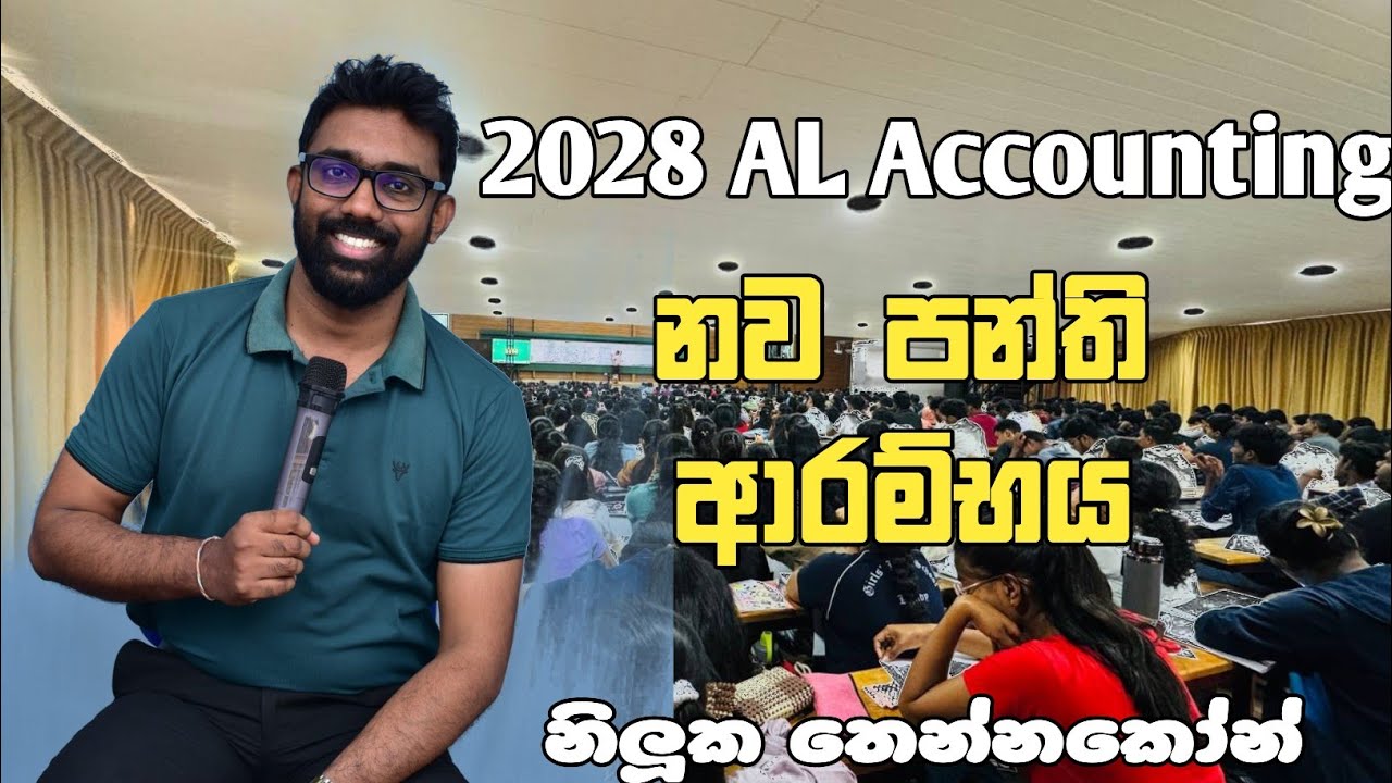 2028 AL Accounting නව පන්ති ආරම්භය