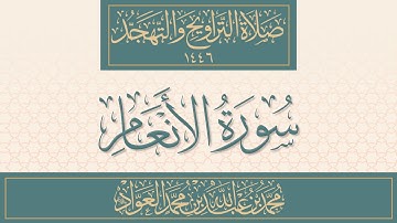 سورة الأنعام كاملة من صلاة التراويح والتهجد | محمد العواد
