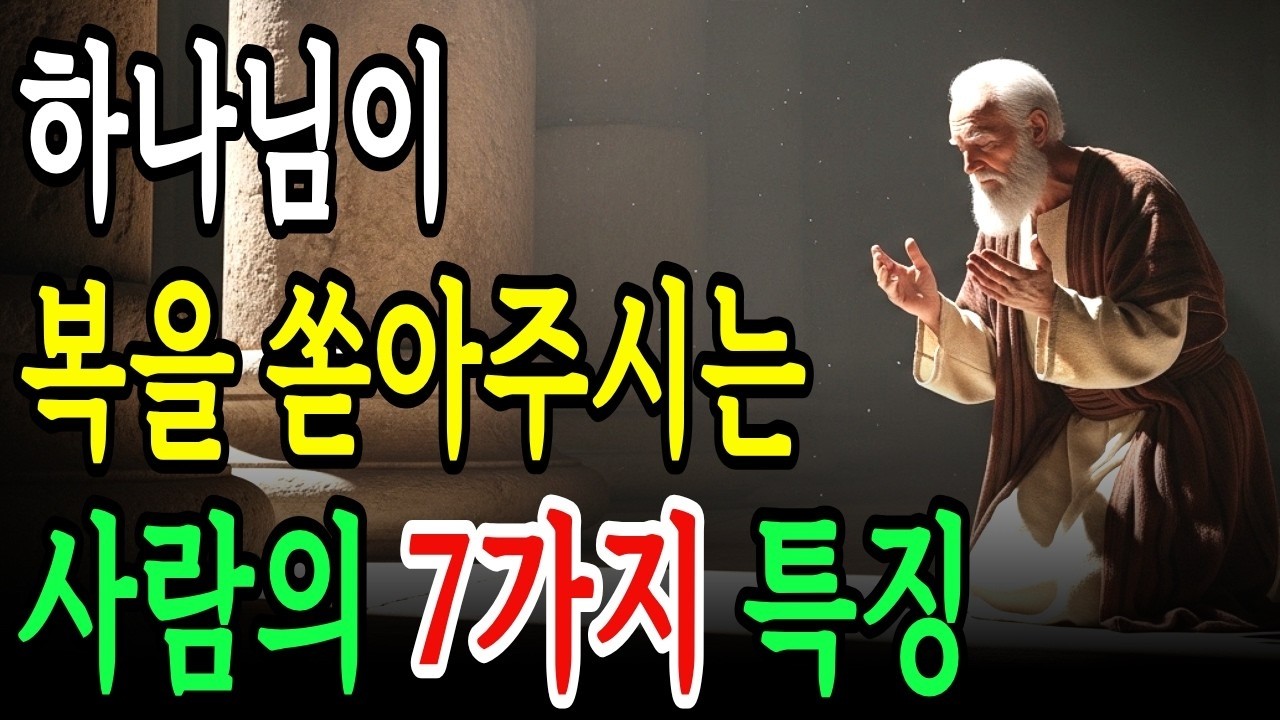 하나님이 복을 쏟아부으시는 사람의 7가지 특징!