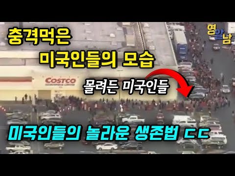 현재 난리난 미국 상황.. 미국인들이 바이러스에 대응하는 모습ㄷㄷ