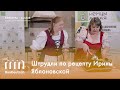 Штрудли по рецепту Ирины Яблоновской | Strudli nach dem Rezept von Irina Yablonovskaya