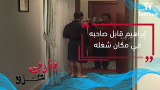 يتربى في عزو | إبراهيم قابل صاحبه في مكان شغله