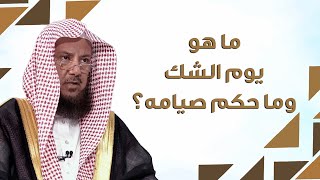 ما هو يوم الشك؟ ولماذا يُحرم صومه؟ | الشيخ د عبدالسلام السليمان