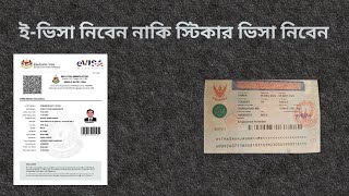 E-visa ভালো নাকি Sticker visa ভালো !!            E - visa or sticker visa ? screenshot 2