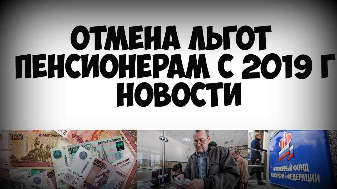 Льготы пенсионерам 70. Отмена льгот. Льготы пенсионерам 2023.