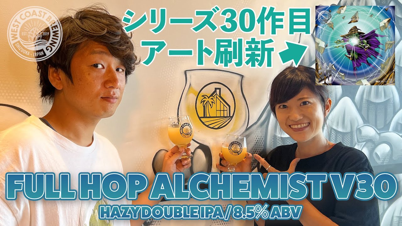 Full Hop Alchemist v30 - ビール - West Coast Brewing
