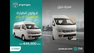 ميكروباص فوتون رويال صالون سقف عالى.. إنت راكب طياره Foton Cs2 #وحش_الاسفلت