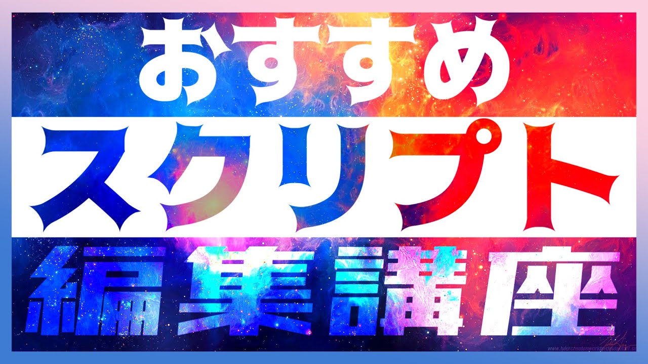 Aviutl講座 6 エンディングの作り方 初心者向け Youtube