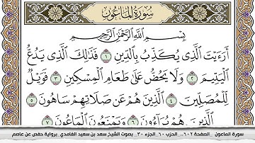 سورة الماعون مكتوبة سعد الغامدي جودة عالية Surah Al Maaon Saad Al Ghamdi
