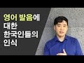 영어 발음에 대한 한국인들의 인식과 Josh 의 생각