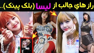 راز های عجیب و جالبی که از لیسا (لالیسا مانوبان) نمیدانید