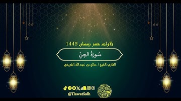 سورة الجن (تلاوات شهر رمضان ١٤٤٥) | فضيلة القارئ الشيخ : صالح بن عبدالله القريشي