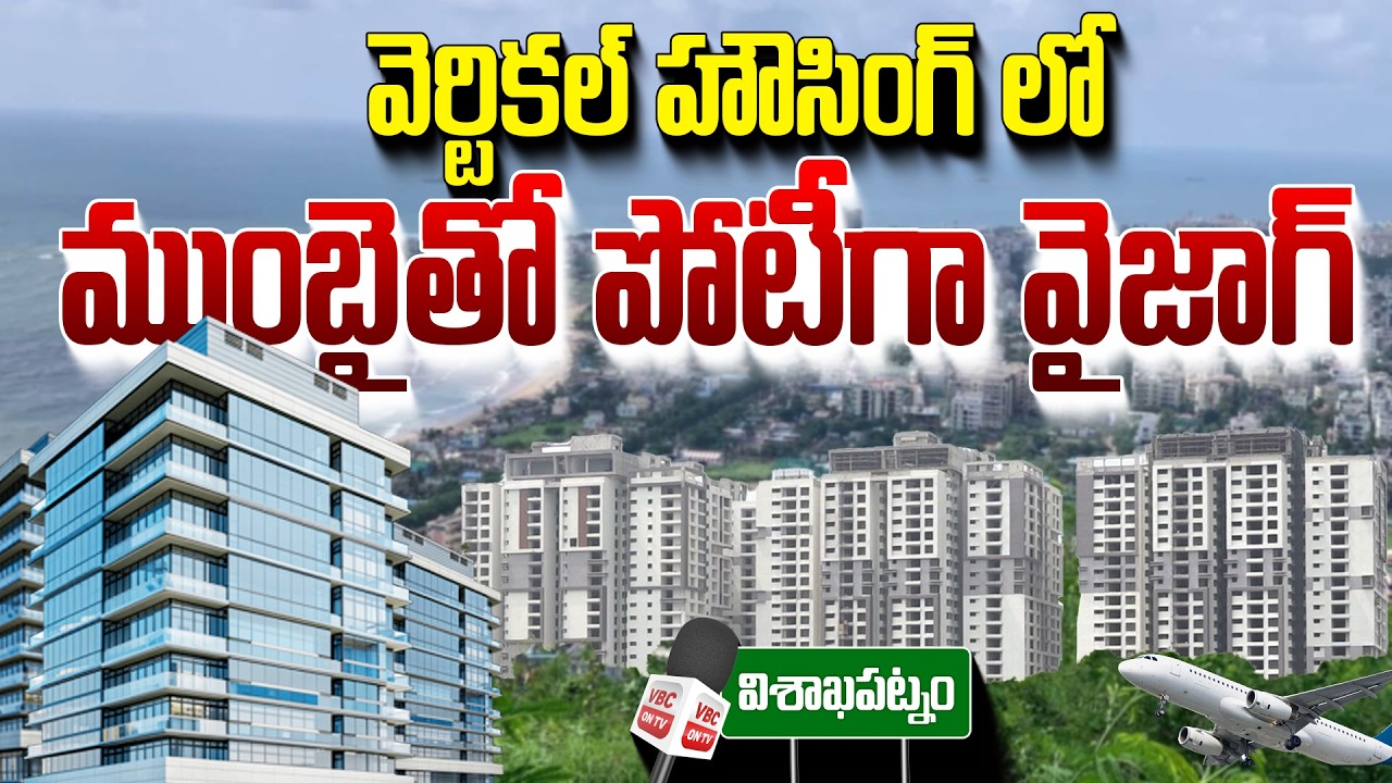 వెర్టికల్ హౌసింగ్ లో.. ముంబైతో పోటీగా వైజాగ్ | Vertical Housing Takes Over Vizag Real Estate | VBC
