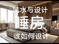 【风水设计】(Ep03) 原来睡房的设计应该避免这些 The bedroom design should avoid all these