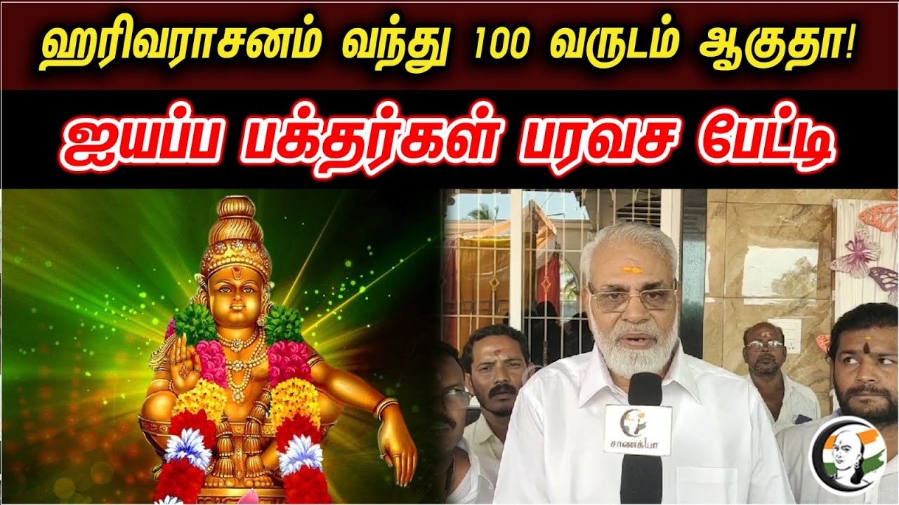 ஹரிவராசனம் வந்து 100 வருடம் ஆகுதா! ஐயப்ப பக்தர்கள் பரவச பேட்டி | Iyyappan Devotees On Harivarasanam