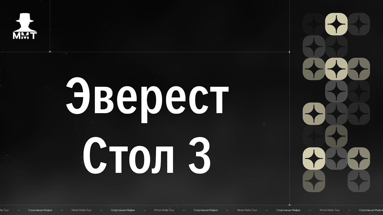 Эверест. Стол 3. ММТ 25/26. Спортивная мафия в Минске.