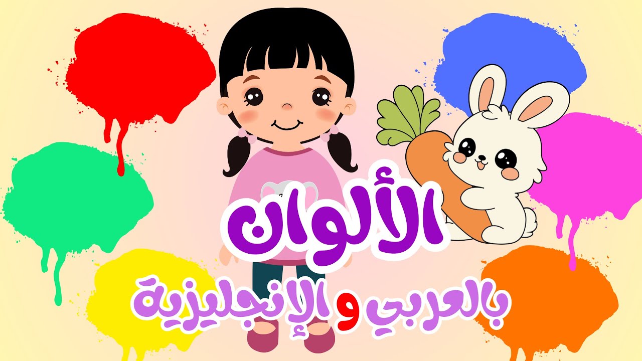 الألوان بطريقة ممتعة لن ينساها طفلك! 🌈 عربي + إنجليزي | Fun Colors Learning for Kids