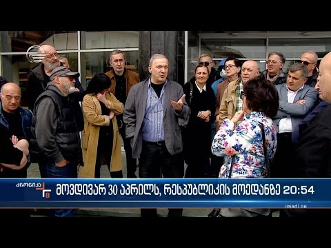 მოვდივარ - ამ სახელწოდებით აქცია, თბილისში, 30 აპრილს გაიმართება