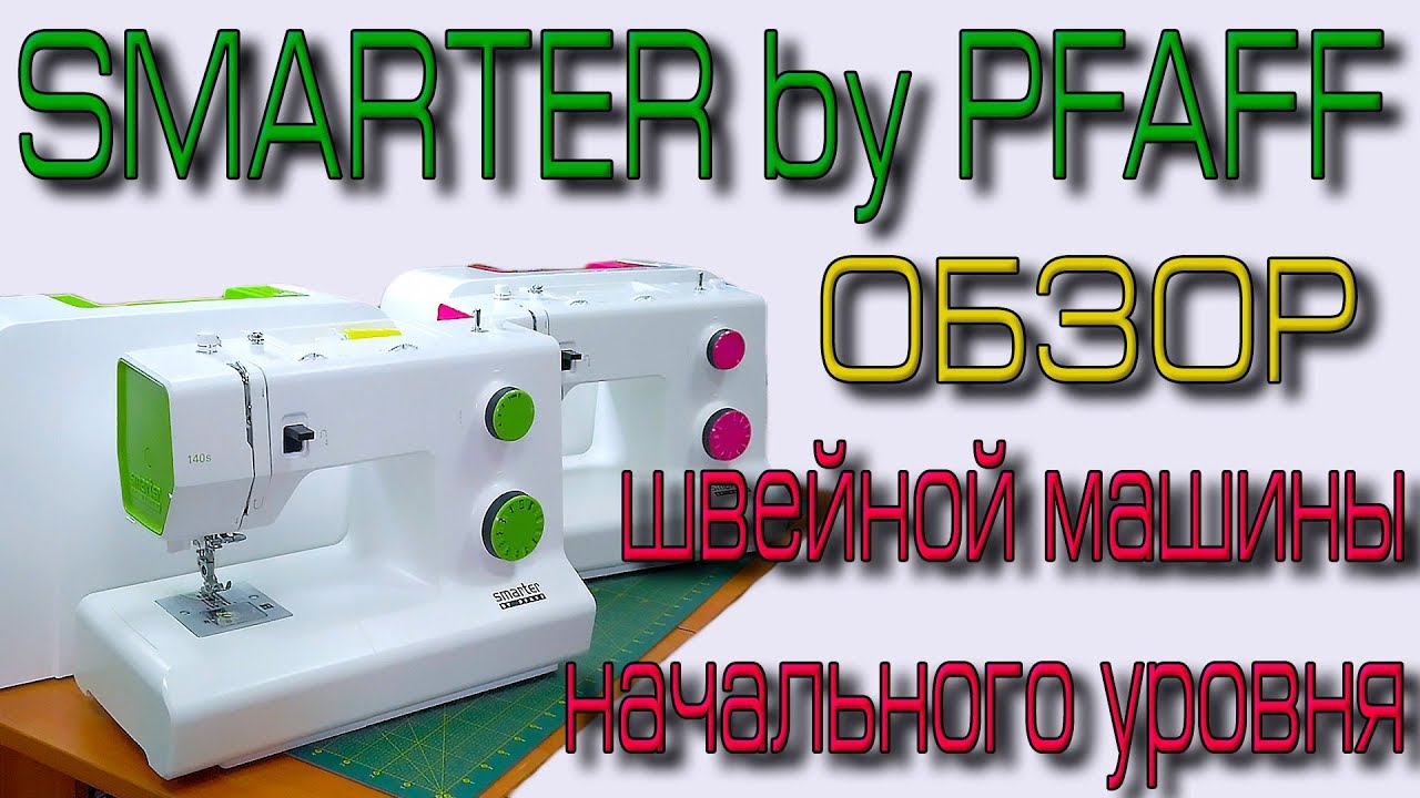 Швейная машина для новичков. Обзор PFAFF SMARTER из магазина Швейный мир