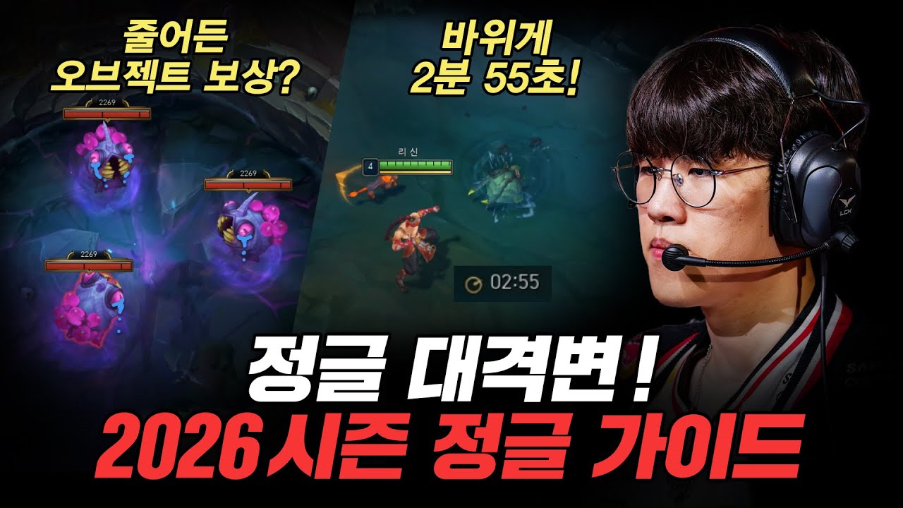 2026 시즌 1 정글의 모든 것 (feat. 프로관전러 P.S) - 리그 오브 레전드