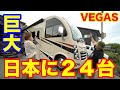 日本に24台しかない超巨大キャンピングカー「VEGAS」降臨！妻M子ぶったまげる！もはやこれは家です！