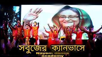 সবুজের ক্যানভাসে | Unnouner rol model | Nayem dance acadmey | Pabna dance |