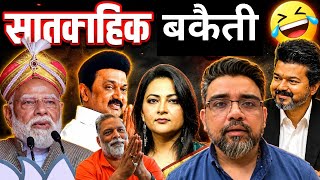 साप्ताहिक बकैती 🤣 | Vijay Thalapathy CM | Suvendu Adhikari ne 5k TMC Workers ko बचाया | telangana
