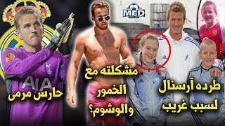 10 حقائق لاتعرفها عن هاري كين | لقب الإعصار، الخمور والوشوم ، 0 لقب..!!