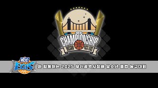 [U-12] 창원 이승민 농구교실  : 김해 LG 세이커스 [KCC 이지스와 함께하는 2025 부산광역시장배 유소년 클럽 농구대회] 2025/06/27