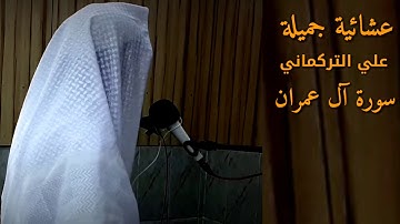 عشائية جميلة من" سورة آل عمران " القارئ علي التركماني