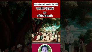 पंचायती राज की समाप्ति: Part-10 | #gk #knowledge #news #politics #gs #gkfacts #gkquestion #staticgk