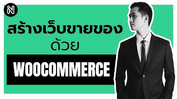 วิธีตั้งค่า Woocommerce เบื้องต้น