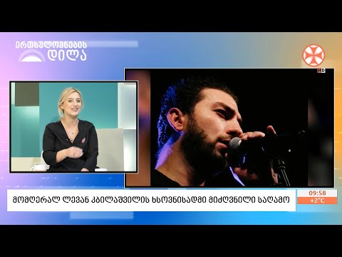 მომღერალ ლევან კბილაშვილის ხსოვნისადმი მიძღვნილი საღამო