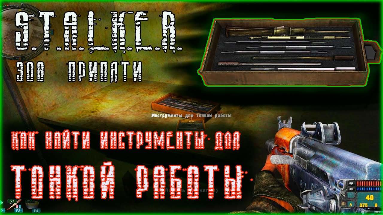 Где найти инструменты для тонкой работы, зов припяти, как найти ...