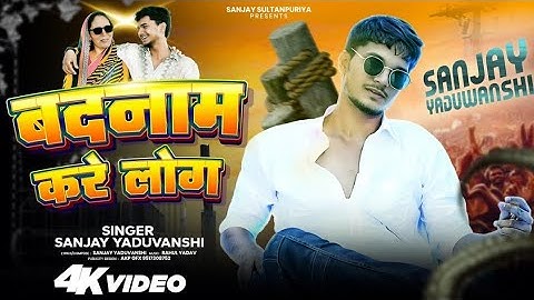 #video बदनाम करें लोग |SanjayYaduvanshi |Sanjay Sultanpuriya