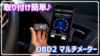 詳細説明動画 スマホがマルチメーターになる Maxwin Obd2マルチメーター M Obd V01a Youtube