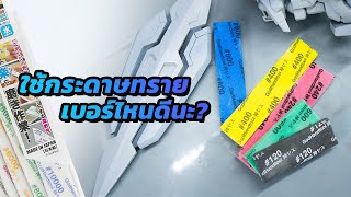 ใช้กระดาษทรายเบอร์อะไร ขัดก่อนทำสีแอร์บรัชบ้าง? | 222Gunpla