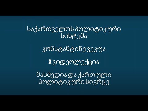 ვიდეოლექცია X - მასმედია და ქართული პოლიტიკური სივრცე