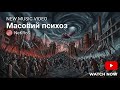 NeKRoS - МАСОВИЙ ПСИХОЗ #metal #music #metalhead 